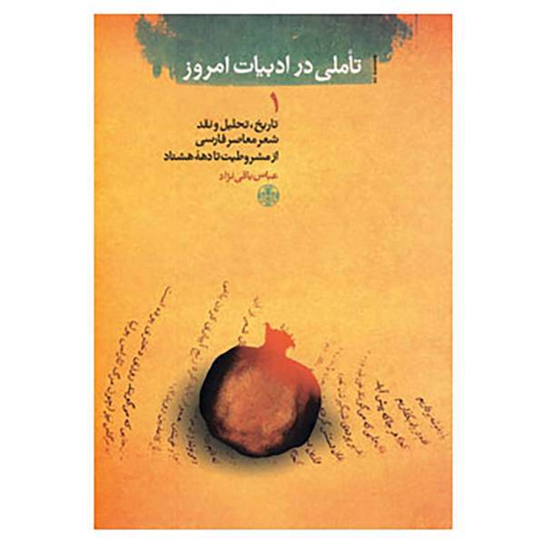 کتاب تاملی در ادبیات امروز 1 اثر عباس باقی نژاد