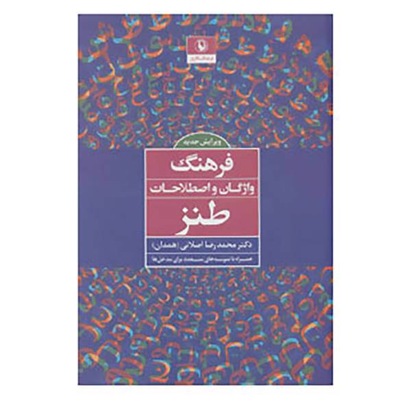 کتاب فرهنگ واژگان و اصطلاحات طنز اثر محمدرضا اصلانی
