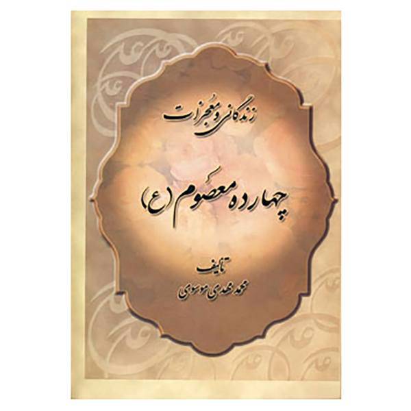 کتاب زندگانی و معجزات چهارده معصوم اثر محمدمهدی موسوی تنکابنی