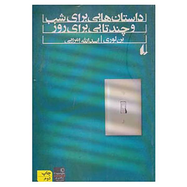 کتاب داستان هایی برای شب و چندتایی برای روز اثر بن لوری