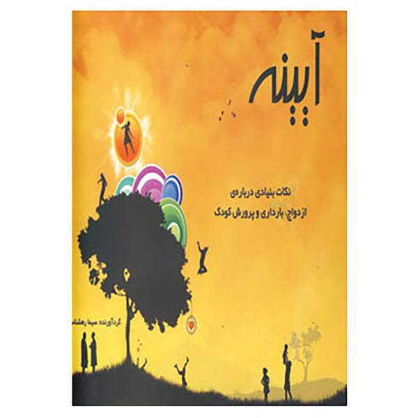 کتاب آیینه اثر سیما ره شناس