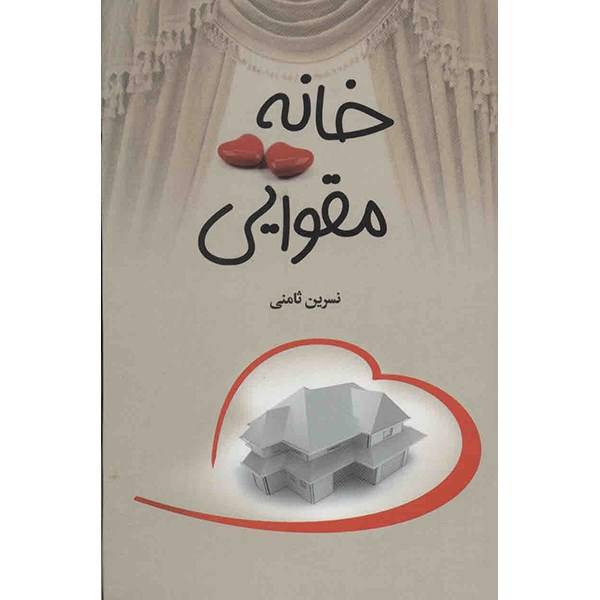 کتاب خانه مقوایی اثر نسرین ثامنی