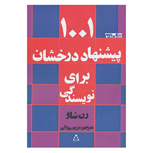 کتاب 1001 پیشنهاد درخشان برای نویسندگی اثر رن شاو