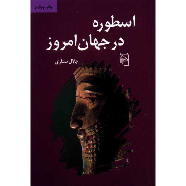 کتاب اسطوره در جهان امروز اثر جلال ستاری
