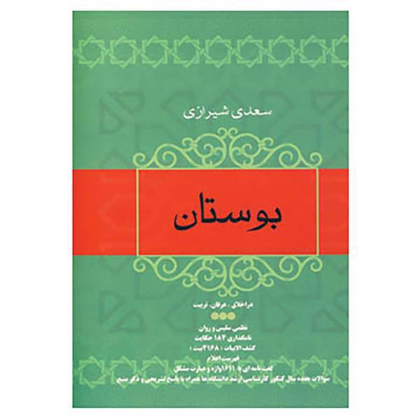 کتاب بوستان اثر مصلح بن عبدالله سعدی شیرازی