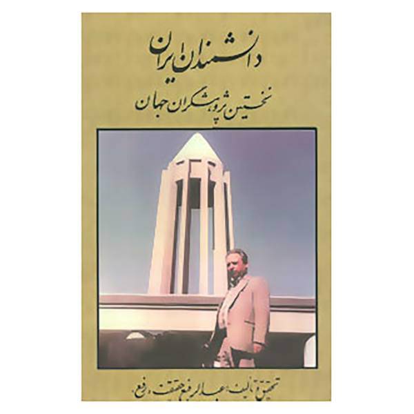 کتاب دانشمندان ایران نخستین پژوهشگران جهان اثر عبدالرفیع حقیقت