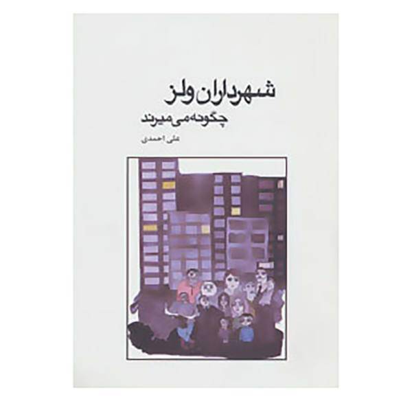 کتاب شهرداران ولز چگونه می میرند اثر علی احمدی
