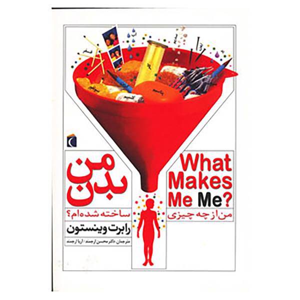 کتاب بدن من اثر رابرت وینستون