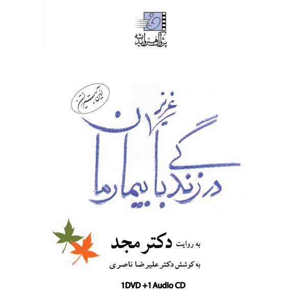 فیلم آموزشی در زندگی با عزیز بیمارمان اثر محمد مجد، Live with Dear Sick Multimedia Training by Mohammad Majd