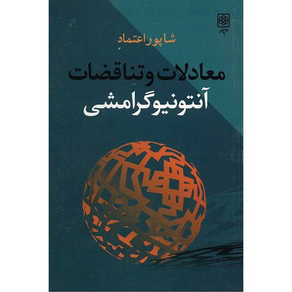 کتاب معادلات و تناقضات آنتونیو گرامشی اثر شاپور اعتماد، Antinomies Of Antonio Gramsci