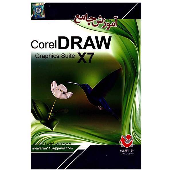 نرم افزار آموزش جامع Corel Draw X7، Comprehensive Tutorial Of Corel Draw X7