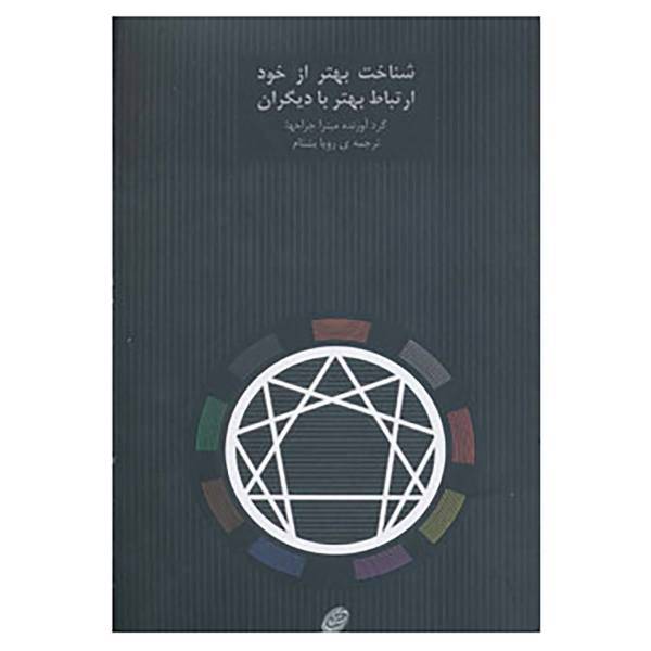 کتاب شناخت بهتر از خود،ارتباط بهتر با دیگران اثر رویا بشنام،میترا جراحها