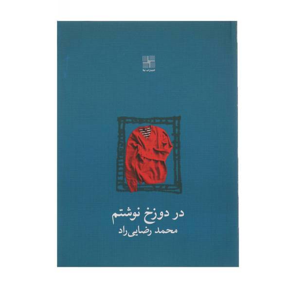 کتاب در دوزخ نوشتم اثر محمد رضایی ‌راد