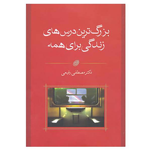 کتاب بزرگ ترین درس های زندگی برای همه اثر مصطفی رفیعی