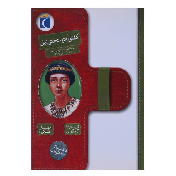 کتاب کلئوپاترا دختر نیل اثر کریستیانا گریگوری