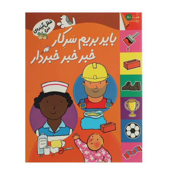 کتاب شغل آینده ی من باید بریم‌ سرکار