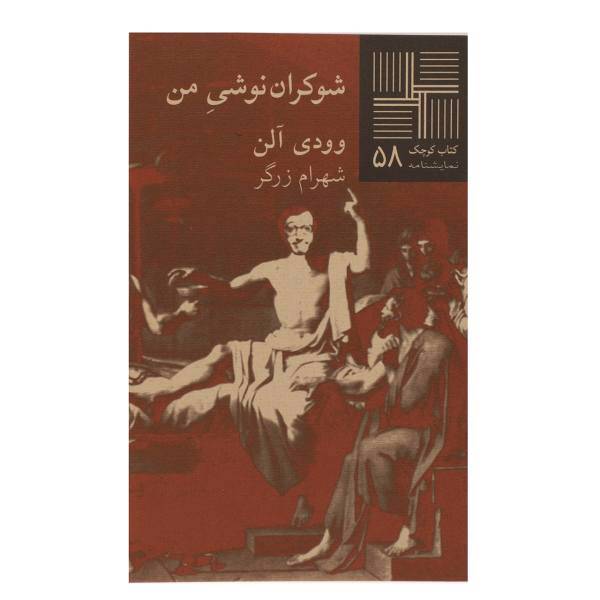 کتاب شوکران نوشی من اثر وودی آلن