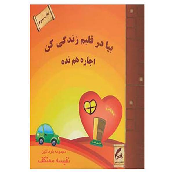 کتاب بیا در قلبم زندگی کن اجاره هم نده اثر بلومانتین