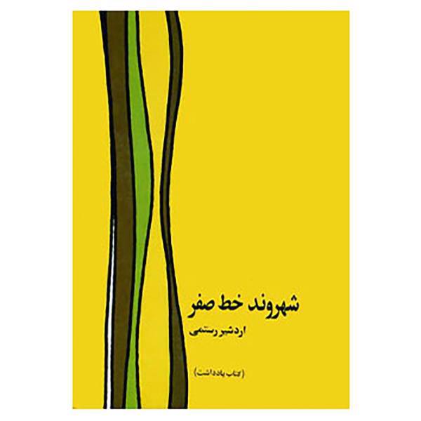 کتاب شهروند خط صفر اثر اردشیر رستمی