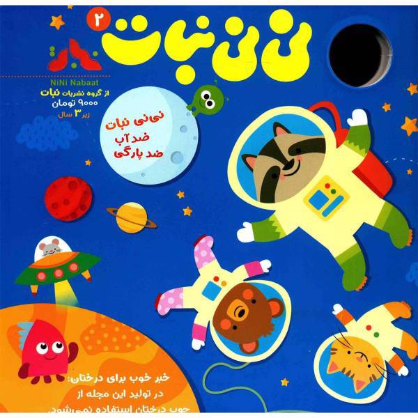 مجله نی نی نبات - شماره 2، Nini Nabat Magazine - No.2