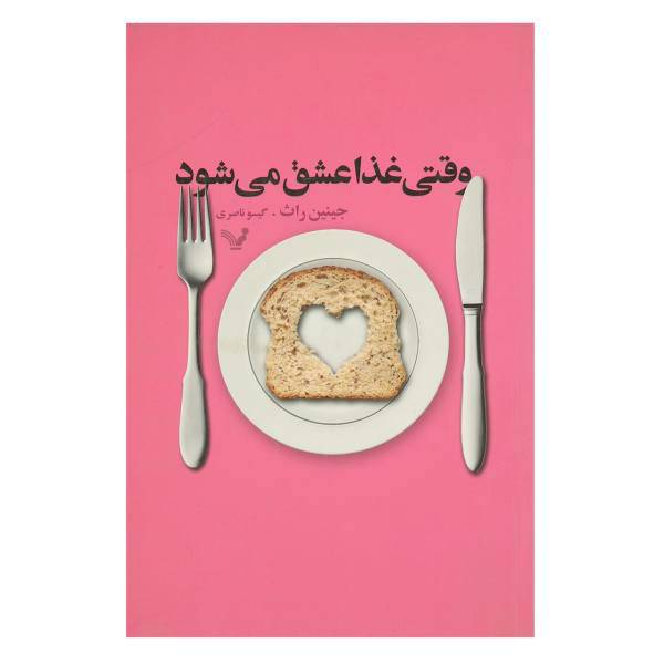 کتاب وقتی غذا عشق می شود اثر جینین راث