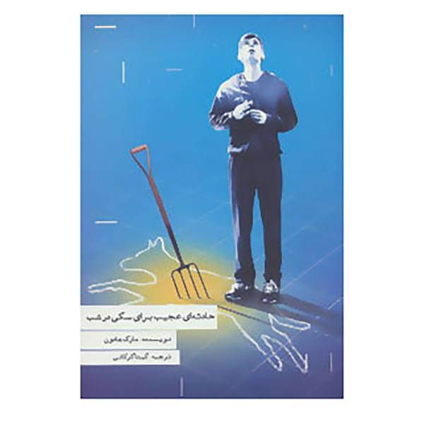 کتاب حادثه ای عجیب برای سگی در شب اثر مارک هادون