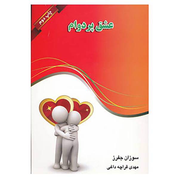 کتاب عشق پردوام اثر سوزان جفرز