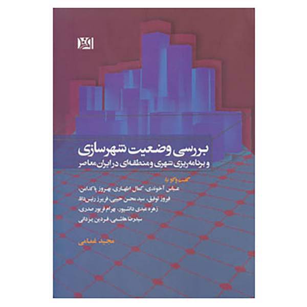 کتاب بررسی وضعیت شهرسازی و برنامه ریزی شهری و منطقه ای در ایران معاصر اثر مجید غمامی