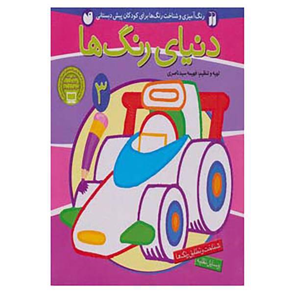 کتاب دنیای رنگ ها 3 اثر فهیمه سید ناصری