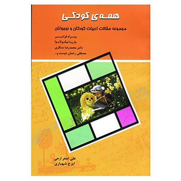 کتاب همه ی کودکی اثر علی اصغر ارجی،ایرج شهبازی
