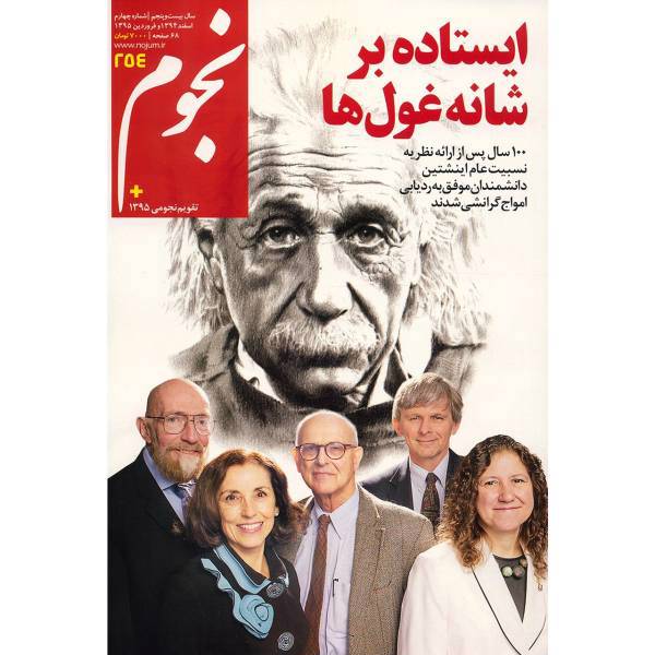 مجله نجوم - اسفند 1394 و فروردین 1395، Nojoom Magazine - Esfand 1394 And Farvardin 1395