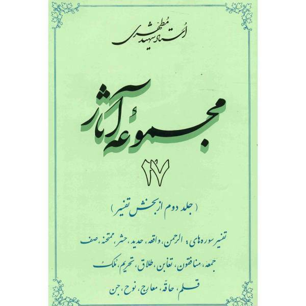 کتاب مجموعه آثار شهید مطهری اثر مرتضی مطهری - جلد بیست و هفتم