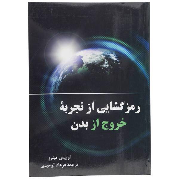 کتاب رمز گشایی از تجربه خروج از بدن اثر لوییس مینرو