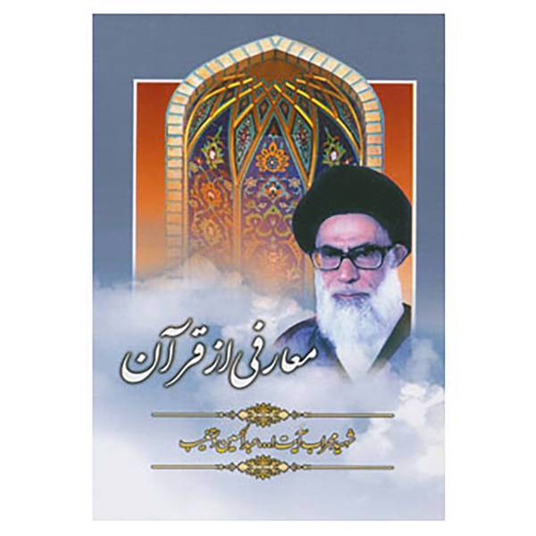 کتاب معارفی از قرآن اثر عبدالحسین دستغیب
