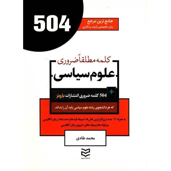 کتاب 504 کلمه مطلقا ضروری رشته علوم سیاسی اثر محمد طادی