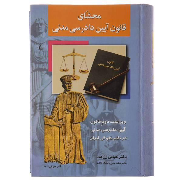 کتاب محشای قانون آیین دادرسی مدنی اثر عباس زراعت