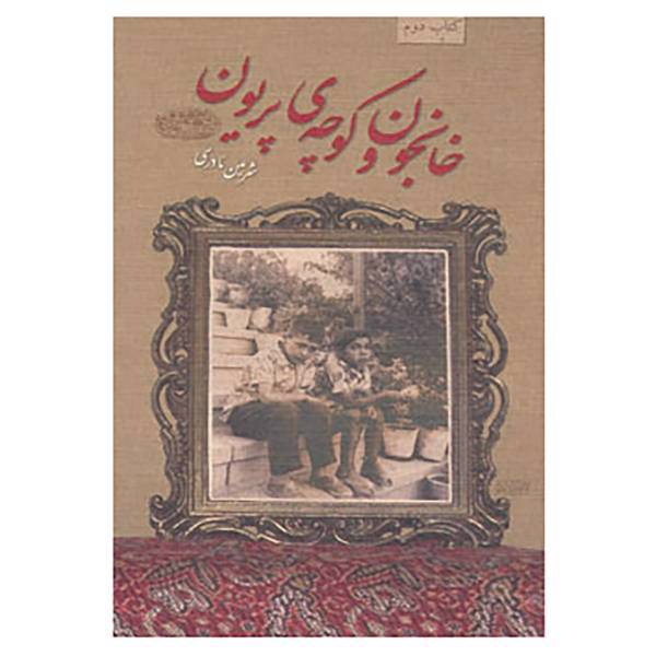 کتاب خانجون و کوچه ی پریون اثر شرمین نادری
