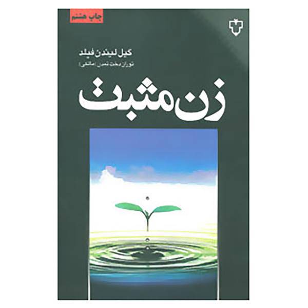 کتاب زن مثبت اثر گیل لیندن فیلد