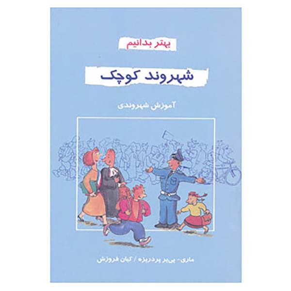 کتاب بهتر بدانیم اثر ماری پی یر پردریزه