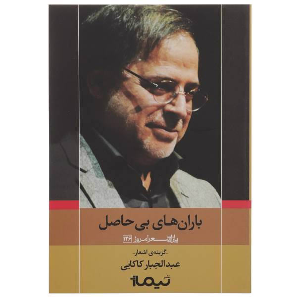 کتاب پازل شعر امروز اثر عبدالجبار کاکایی