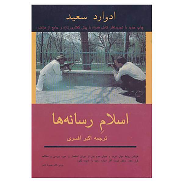 کتاب اسلام رسانه ها اثر ادوارد سعید