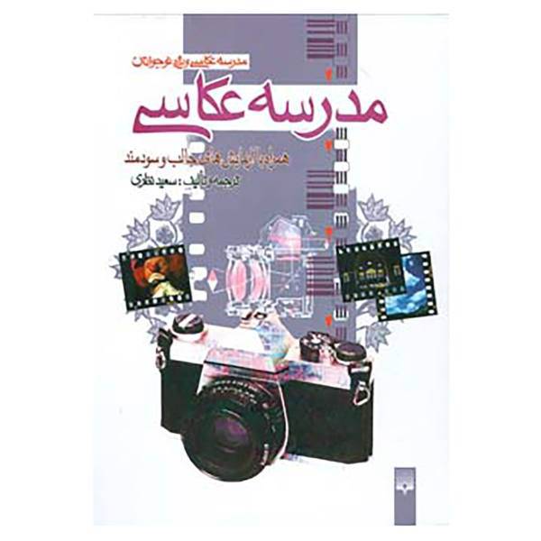 کتاب مدرسه عکاسی اثر سعید نظری