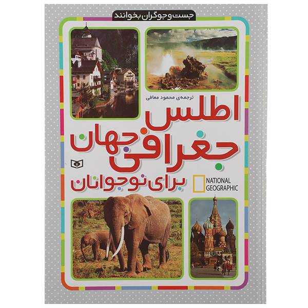 کتاب اطلس جغرافی جهان برای نوجوانان اثر جمعی از نویسندگان