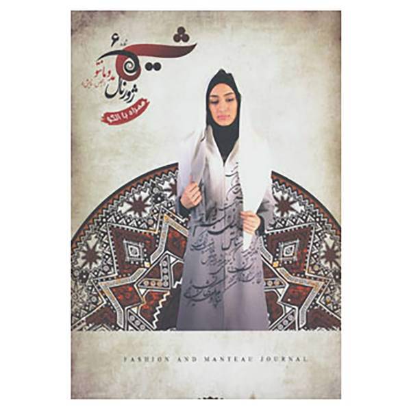 کتاب شیما 6 اثر طراحان برتر لباس کشور در دومین جشنواره بین المللی مد و لباس فجر