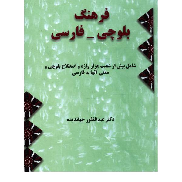 کتاب فرهنگ بلوچی فارسی اثر عبدالغفور جهاندیده - دو جلدی