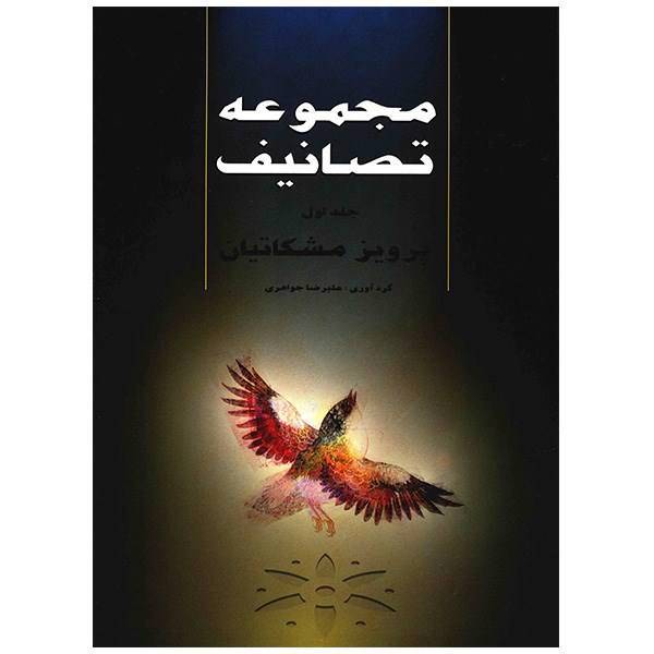 کتاب مجموعه تصانیف اثر پرویز مشکاتیان - جلد اول، Collection Of Songs - First Volume