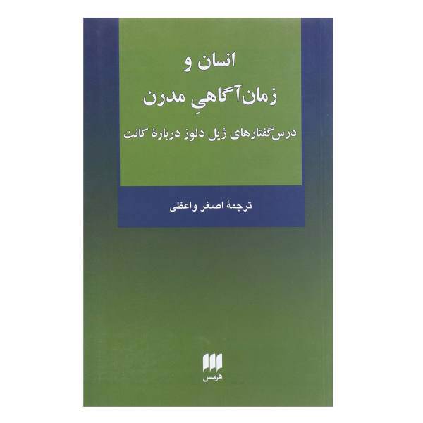 کتاب انسان و زمان آگاهی مدرن - درس گفتارهای ژیل دلوز درباره کانت اثر ژیل دلوز