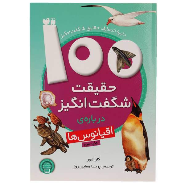 کتاب 100 حقیقت شگفت انگیز درباره اقیانوس ها اثر کلر الیور