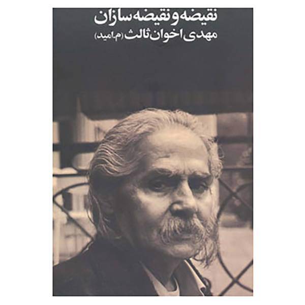 کتاب نقیضه و نقیضه سازان اثر مهدی اخوان ثالث