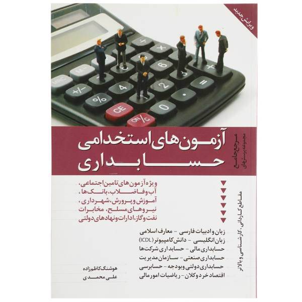 کتاب مرجع جامع مجموعه پرسش های آزمون های استخدامی حسابداری اثر هوشنگ کاظم زاده،علی محمدی